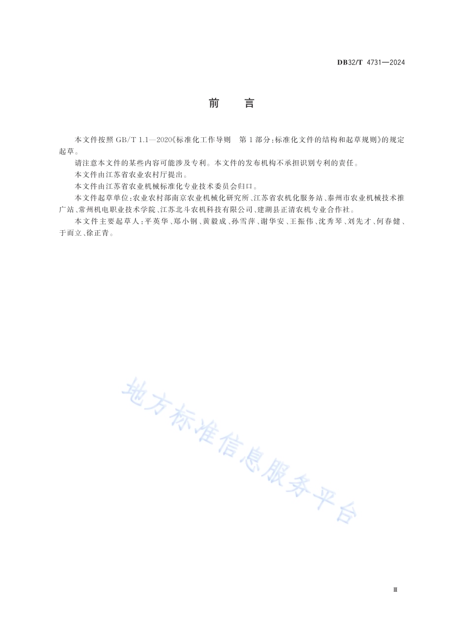 农机专业合作社机务管理规范DB32／T 4731-2024.pdf_第3页