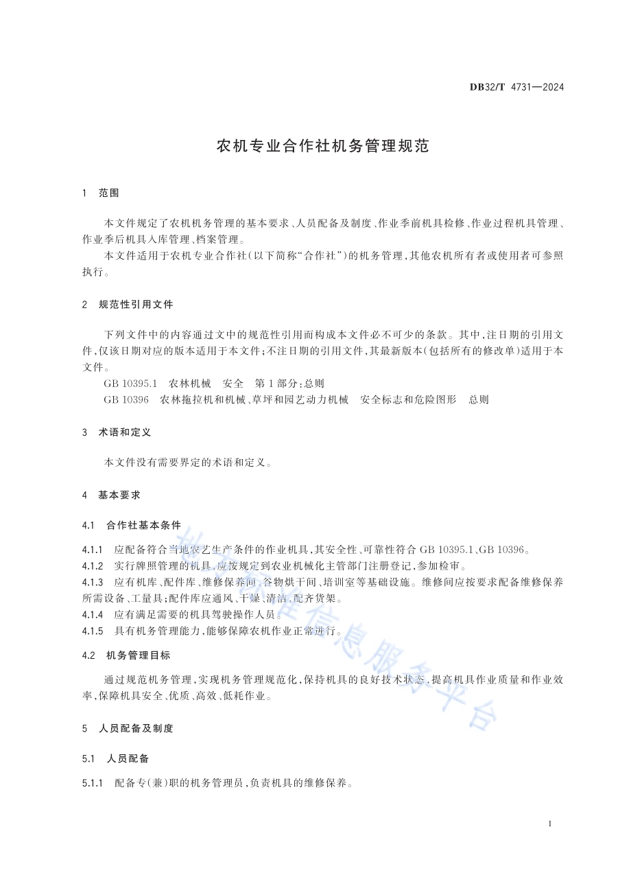 农机专业合作社机务管理规范DB32／T 4731-2024.pdf_第4页