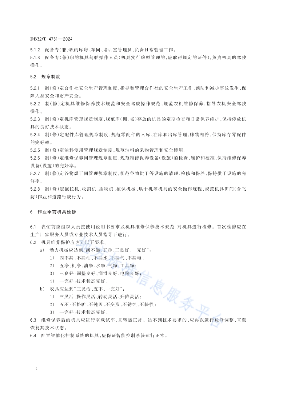 农机专业合作社机务管理规范DB32／T 4731-2024.pdf_第5页