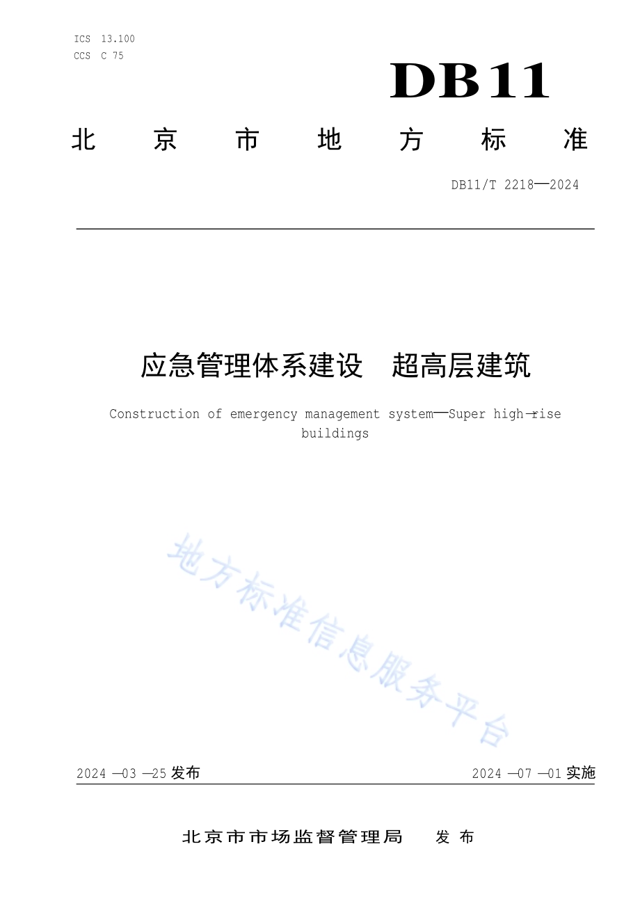 应急管理体系建设 超高层建筑DB11／T 2218-2024.pdf_第1页