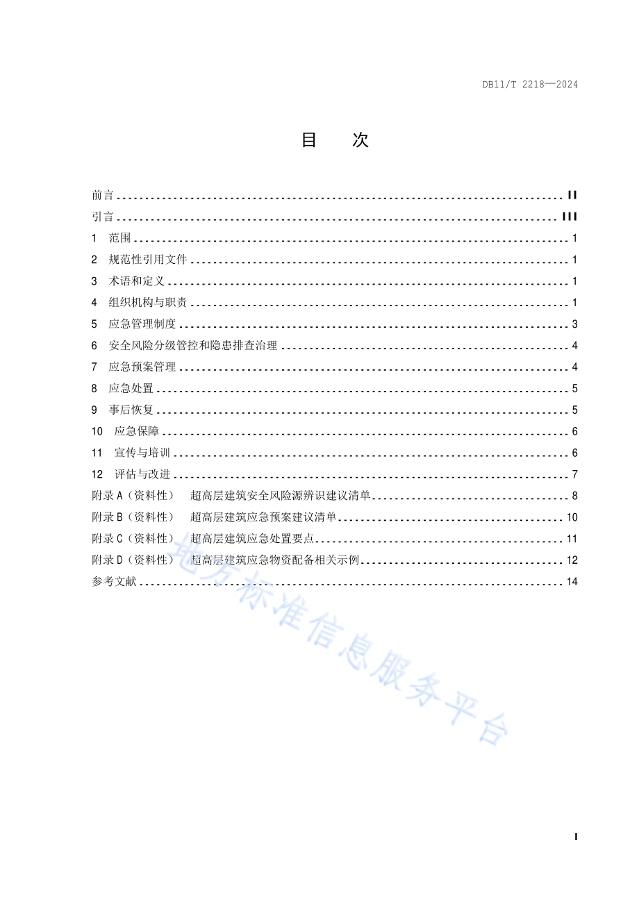 应急管理体系建设 超高层建筑DB11／T 2218-2024.pdf_第2页