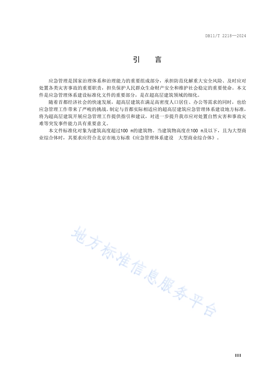 应急管理体系建设 超高层建筑DB11／T 2218-2024.pdf_第4页