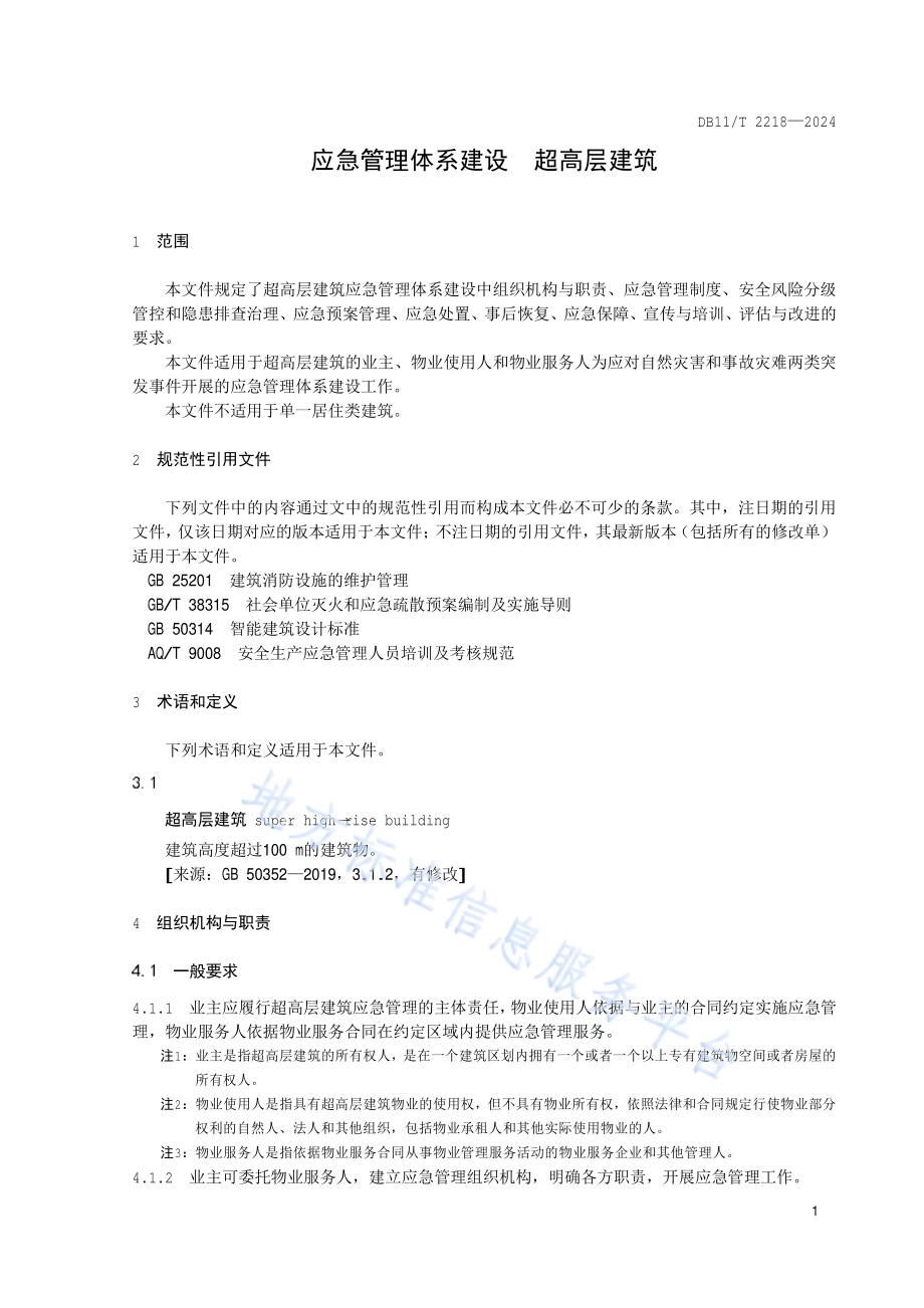 应急管理体系建设 超高层建筑DB11／T 2218-2024.pdf_第5页