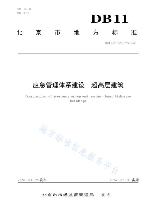 应急管理体系建设 超高层建筑DB11／T 2218-2024.pdf