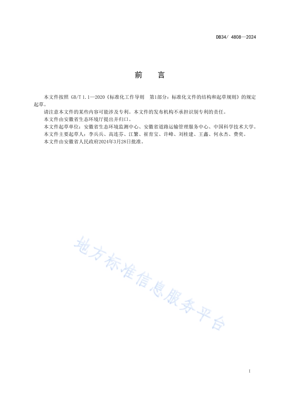 汽车维修行业大气污染物排放标准DB34／ 4808—2024.pdf_第3页