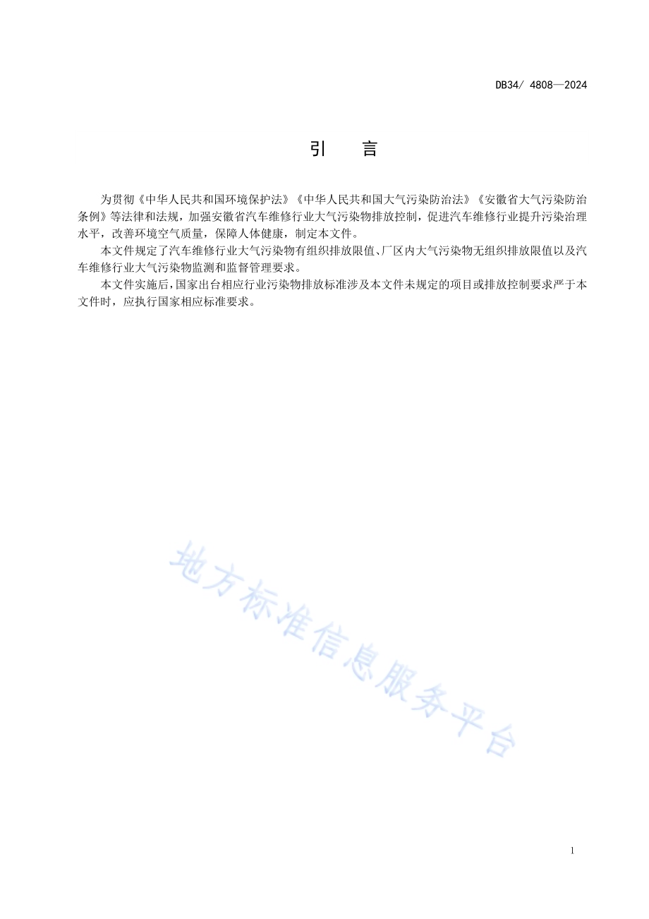 汽车维修行业大气污染物排放标准DB34／ 4808—2024.pdf_第5页