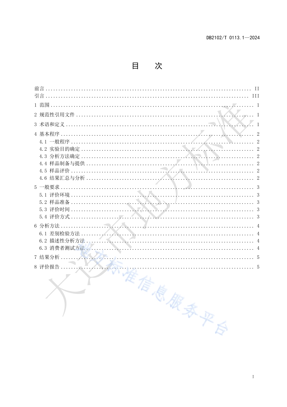 海鲜预制菜感官分析 第1部分：通用要求DB2102／T 0113.1—2024.pdf_第2页