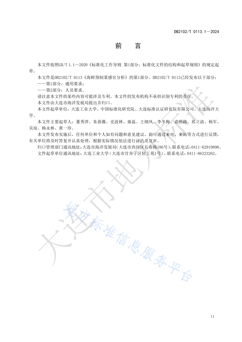 海鲜预制菜感官分析 第1部分：通用要求DB2102／T 0113.1—2024.pdf_第3页