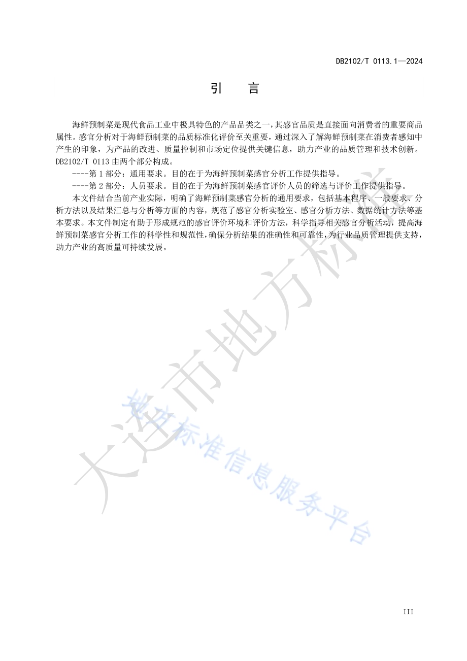 海鲜预制菜感官分析 第1部分：通用要求DB2102／T 0113.1—2024.pdf_第4页