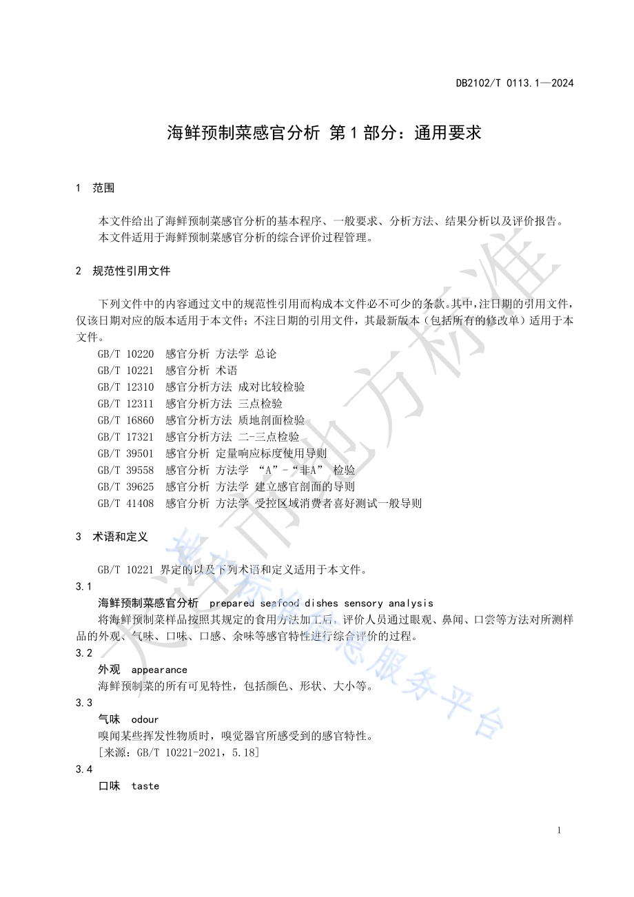 海鲜预制菜感官分析 第1部分：通用要求DB2102／T 0113.1—2024.pdf_第5页