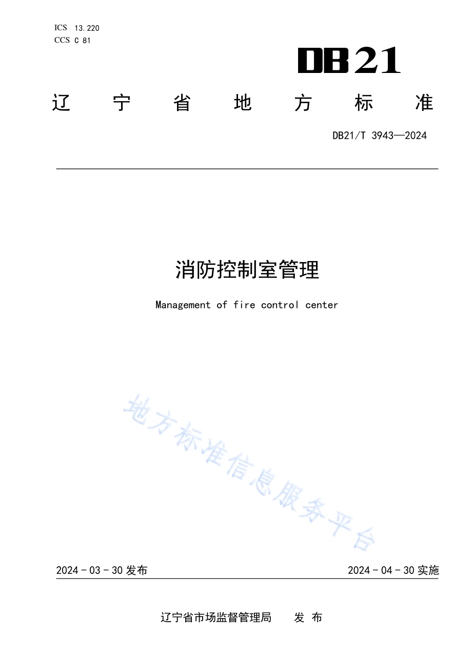 消防控制室管理DB21／T 3943-2024.pdf_第1页