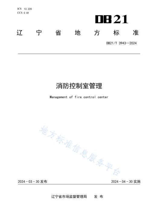 消防控制室管理DB21／T 3943-2024.pdf