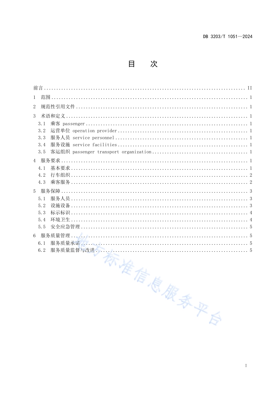 城市轨道交通客运服务规范DB3203／T 1051—2024.pdf_第3页