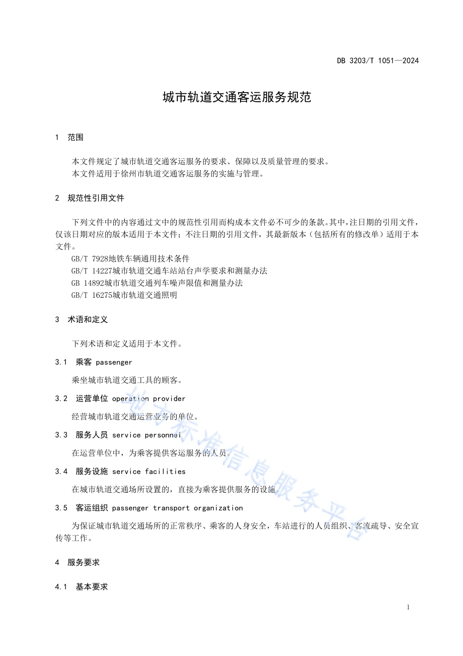 城市轨道交通客运服务规范DB3203／T 1051—2024.pdf_第5页