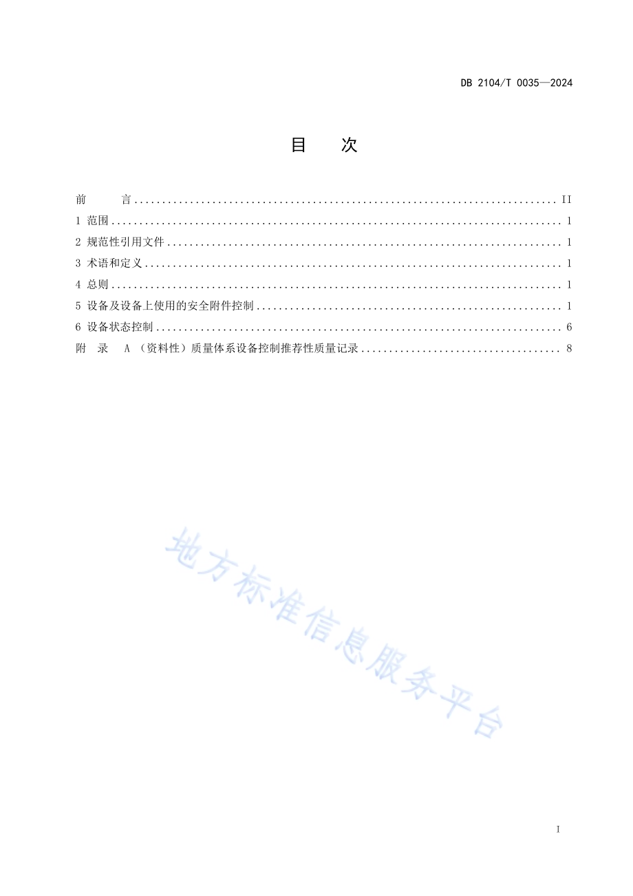 气瓶充装单位质量保证体系建设 设备控制规范DB2104／T 0035-2024.pdf_第2页