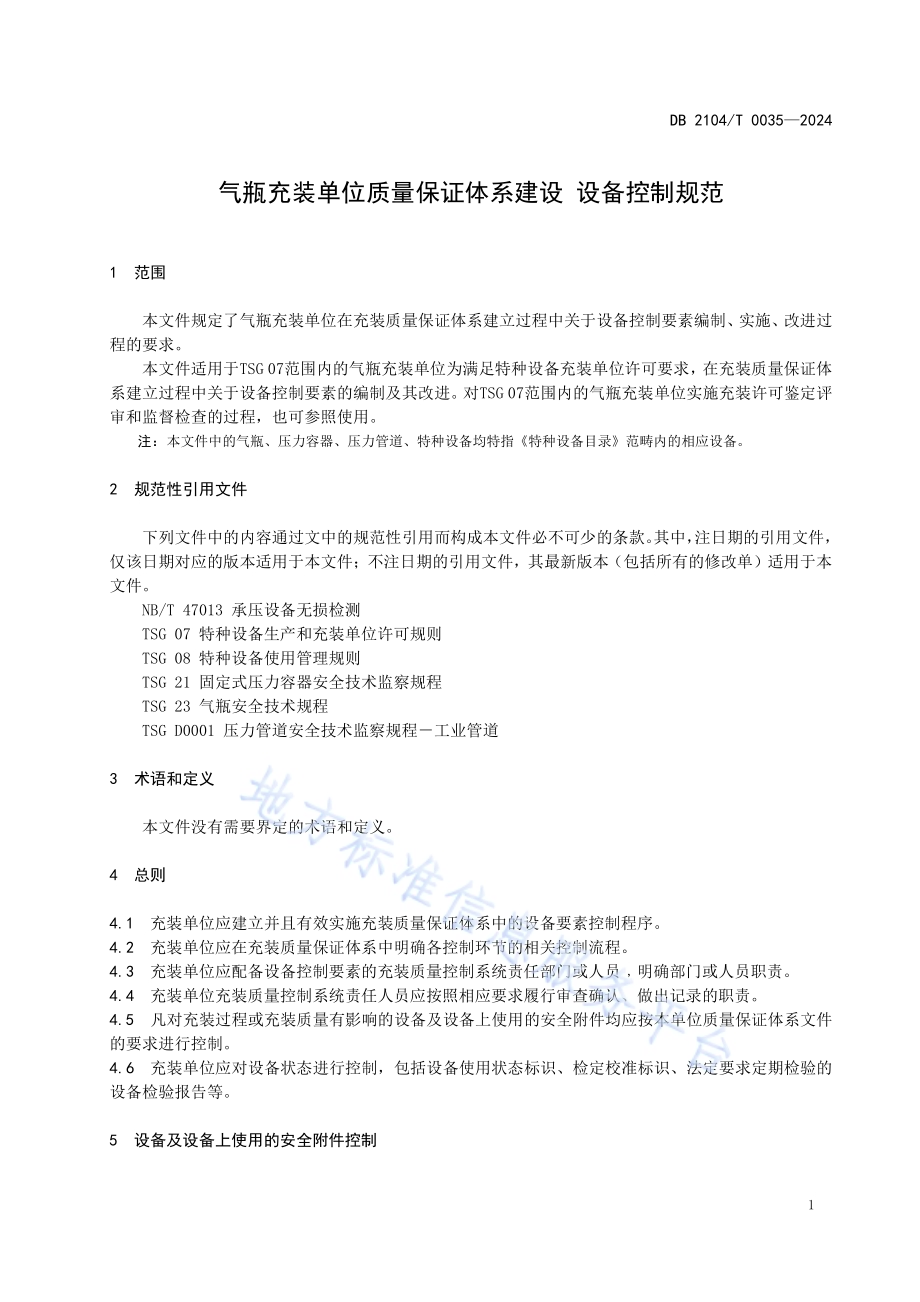 气瓶充装单位质量保证体系建设 设备控制规范DB2104／T 0035-2024.pdf_第4页