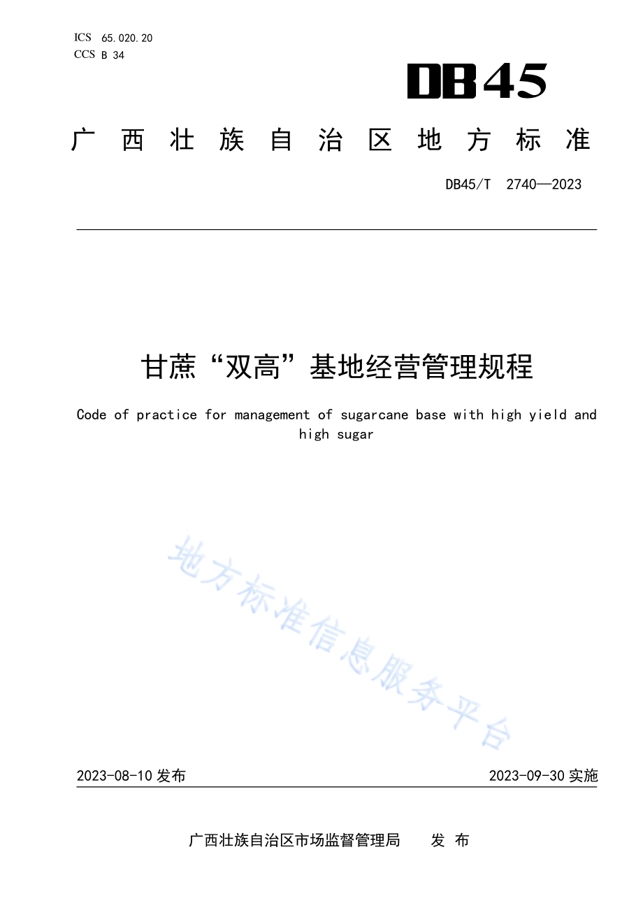 甘蔗“双高”基地经营管理规程DB45／T 2740-2023.pdf_第1页