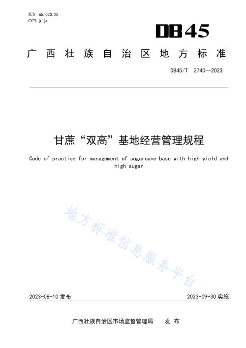 甘蔗“双高”基地经营管理规程DB45／T 2740-2023.pdf