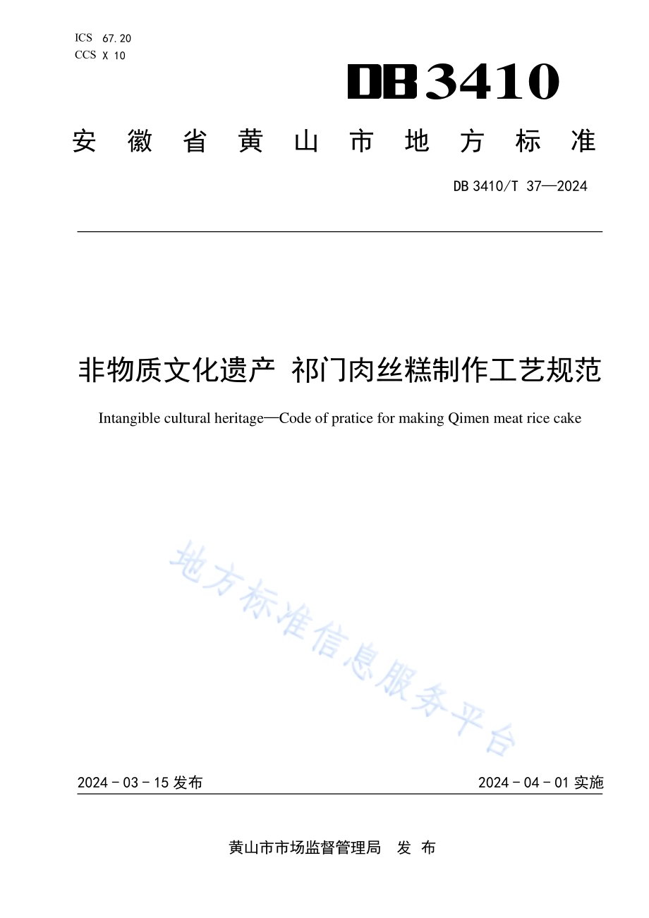 非物质文化遗产 祁门肉丝糕制作工艺规范DB3410／T 37-2024.pdf_第1页