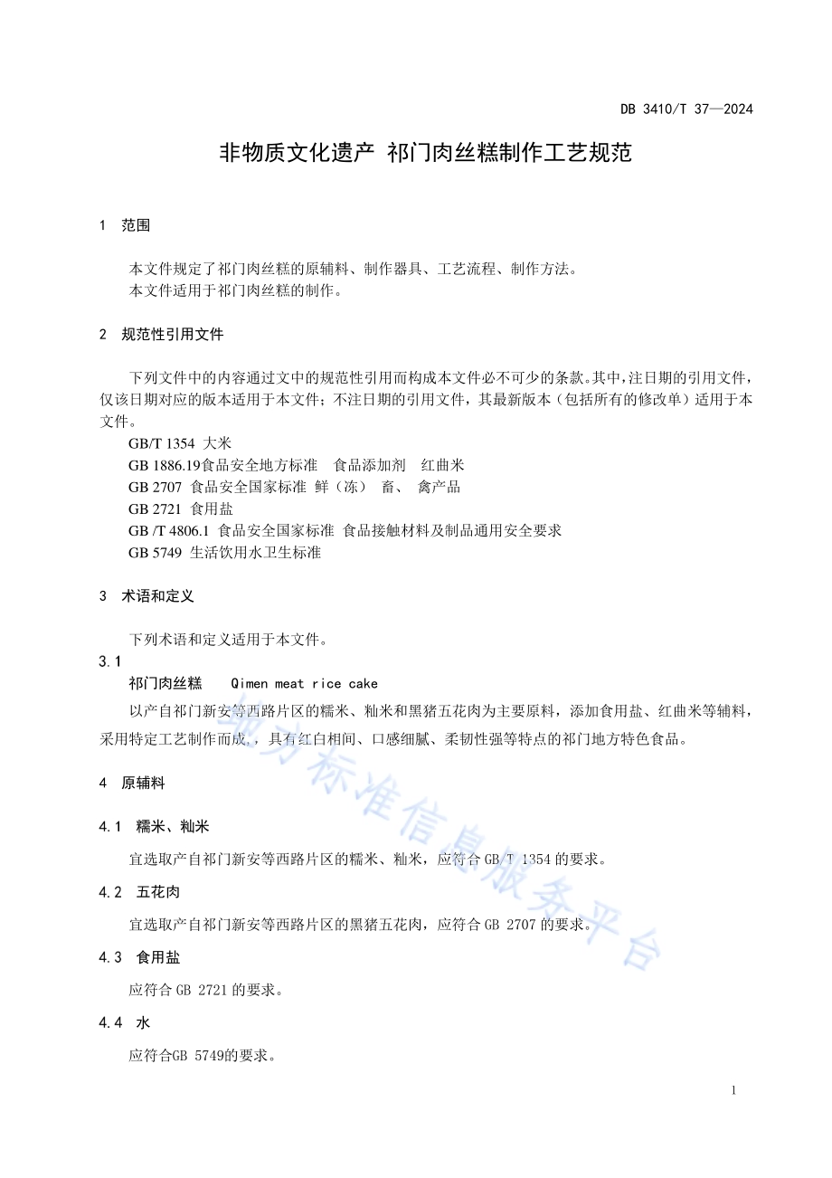 非物质文化遗产 祁门肉丝糕制作工艺规范DB3410／T 37-2024.pdf_第3页