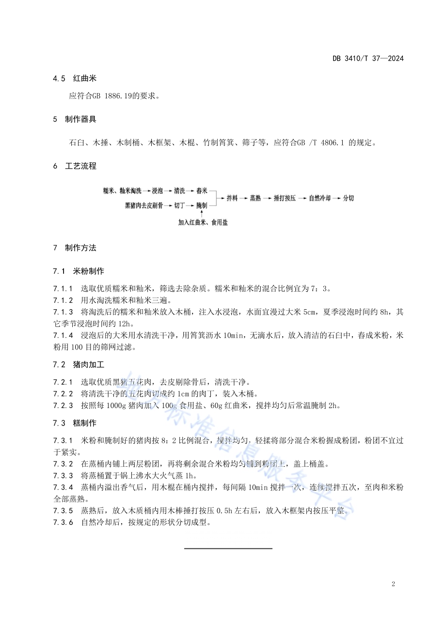 非物质文化遗产 祁门肉丝糕制作工艺规范DB3410／T 37-2024.pdf_第4页
