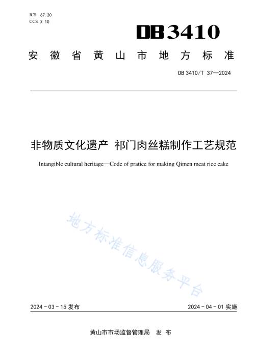 非物质文化遗产 祁门肉丝糕制作工艺规范DB3410／T 37-2024.pdf