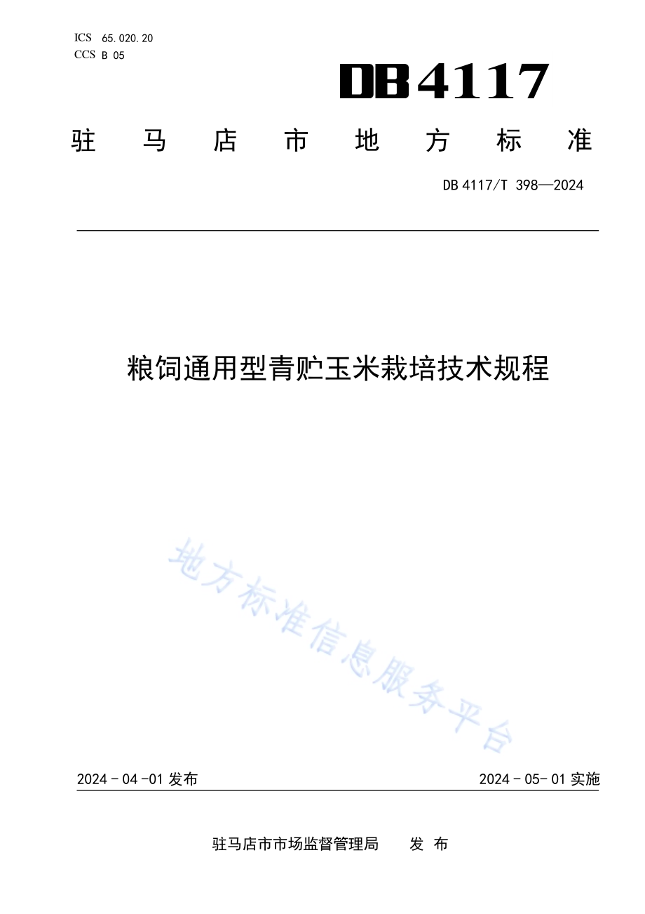 粮饲通用型青贮玉米栽培技术规程DB4117／T 398-2024.pdf_第1页