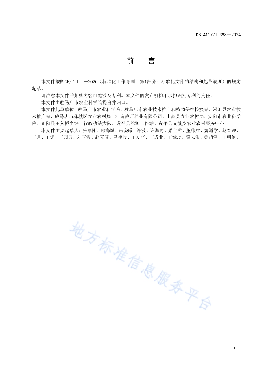 粮饲通用型青贮玉米栽培技术规程DB4117／T 398-2024.pdf_第2页