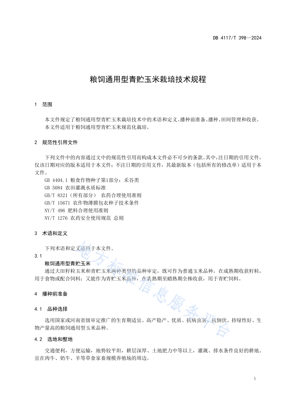 粮饲通用型青贮玉米栽培技术规程DB4117／T 398-2024.pdf_第3页