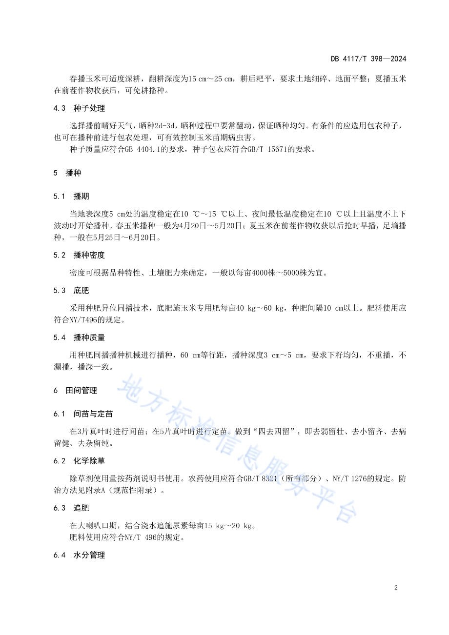 粮饲通用型青贮玉米栽培技术规程DB4117／T 398-2024.pdf_第4页