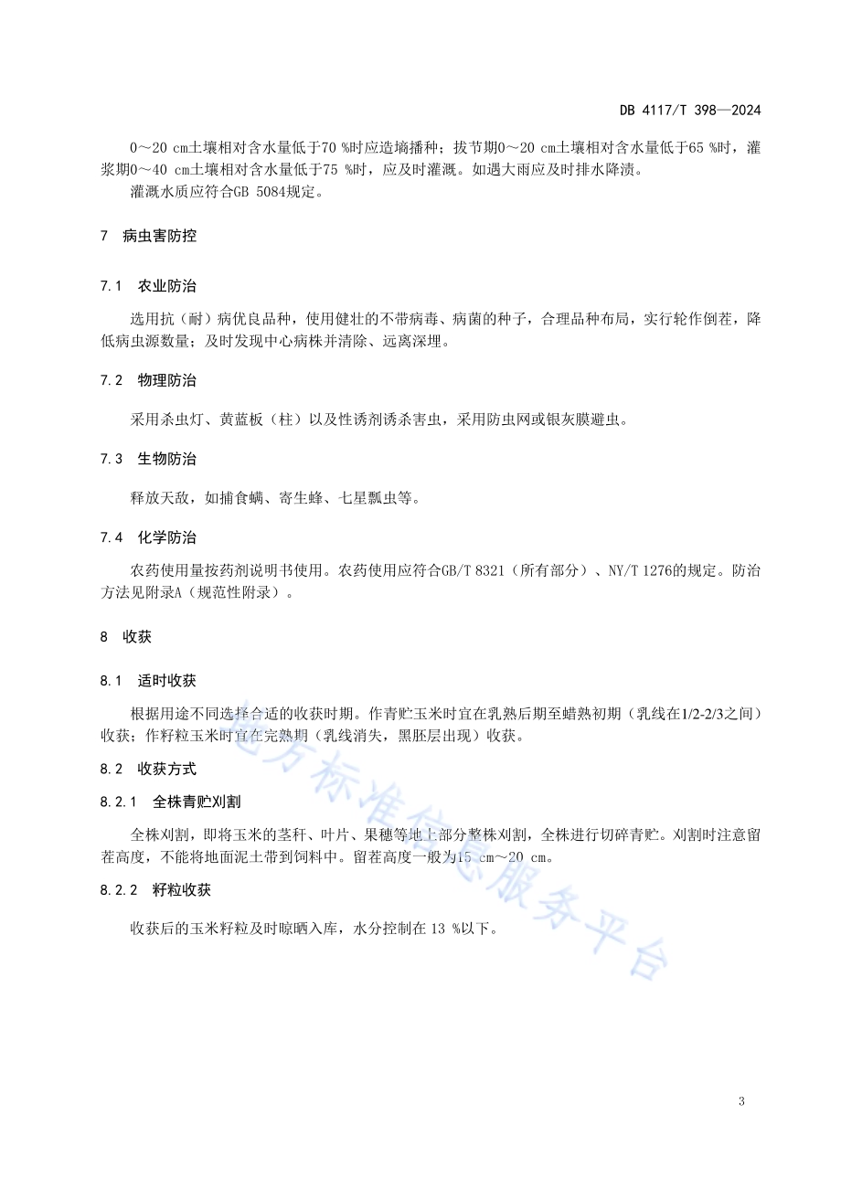粮饲通用型青贮玉米栽培技术规程DB4117／T 398-2024.pdf_第5页