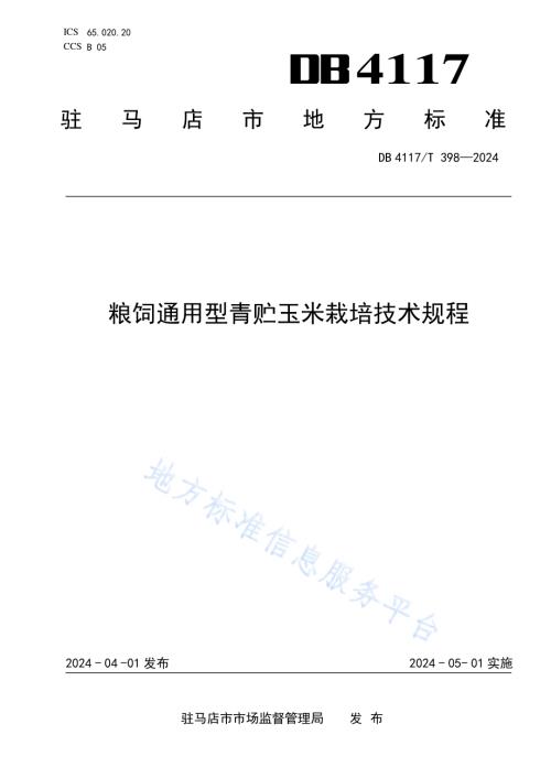 粮饲通用型青贮玉米栽培技术规程DB4117／T 398-2024.pdf