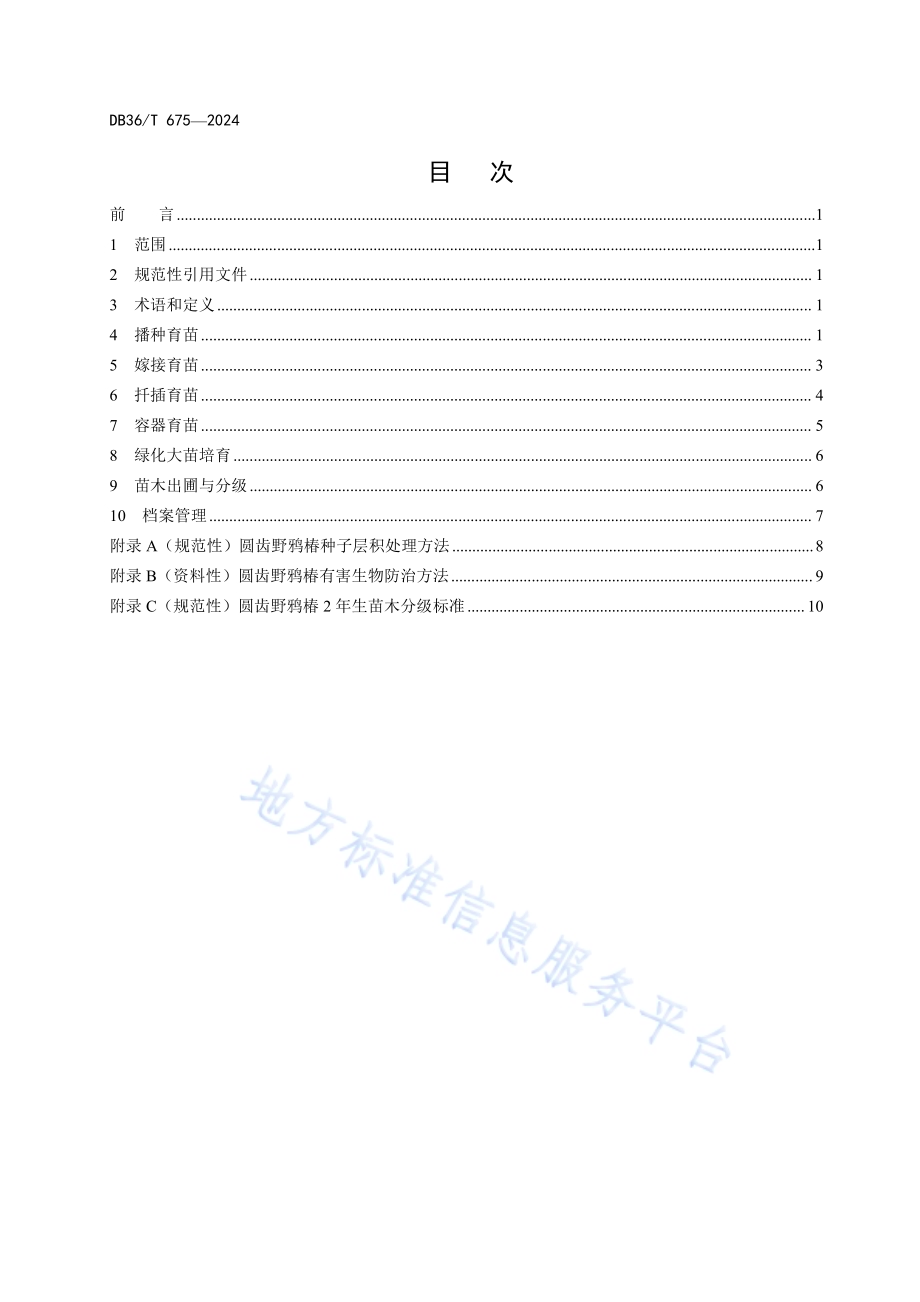 圆齿野鸦椿苗木培育技术规程DB36／T 675-2024.pdf_第2页