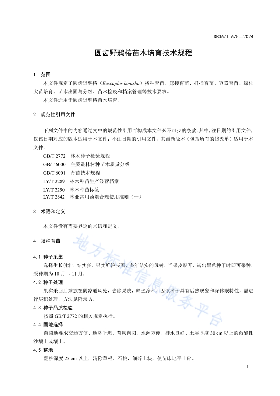 圆齿野鸦椿苗木培育技术规程DB36／T 675-2024.pdf_第5页