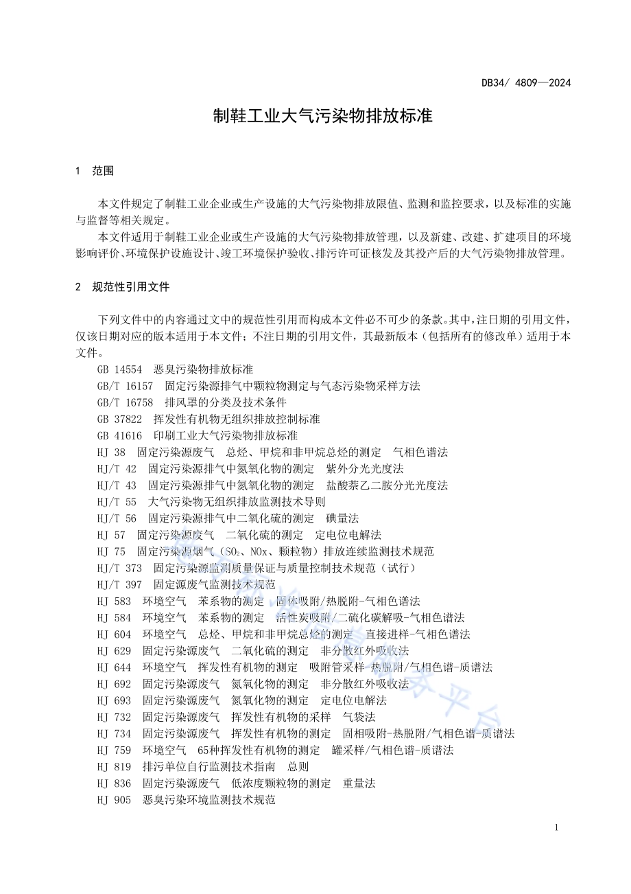 制鞋工业大气污染物排放标准DB34／ 4809—2024.pdf_第5页