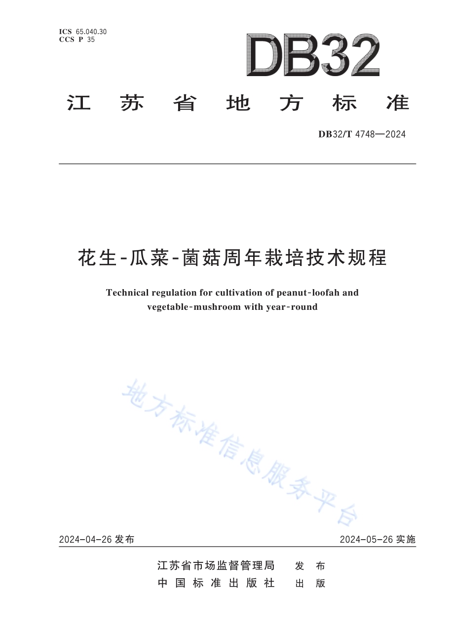 花生-瓜菜-菌菇周年栽培技术规程DB32／T 4748-2024.pdf_第1页