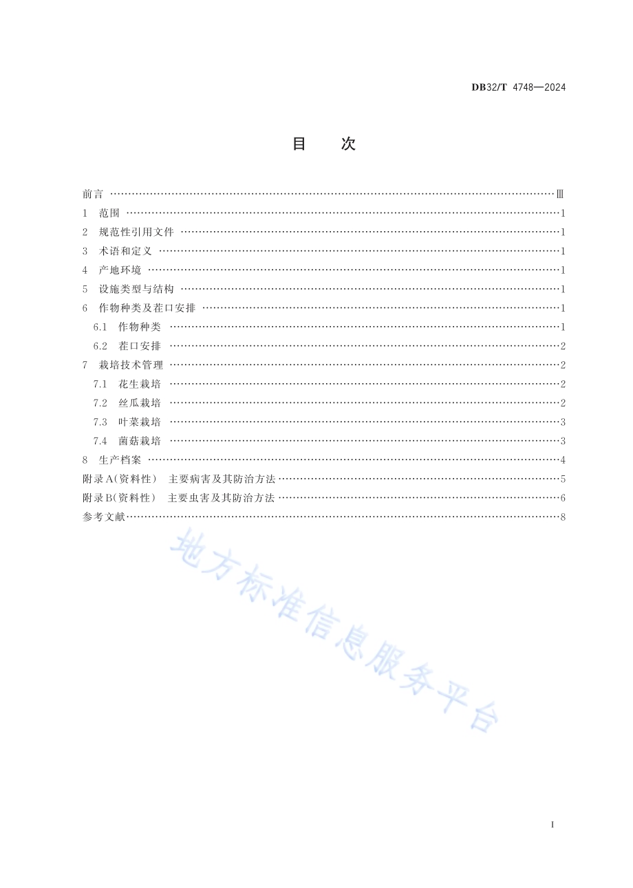 花生-瓜菜-菌菇周年栽培技术规程DB32／T 4748-2024.pdf_第2页