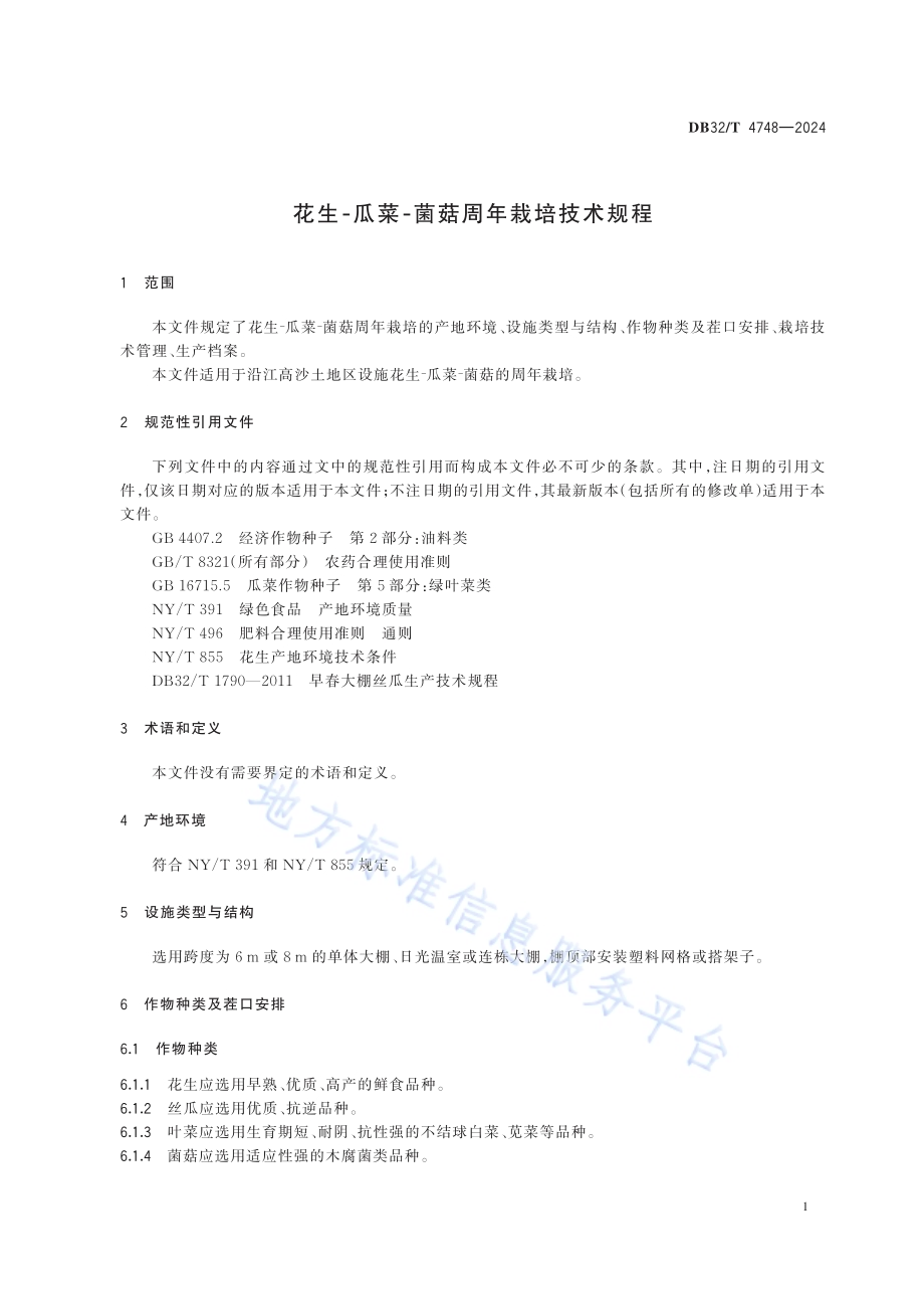 花生-瓜菜-菌菇周年栽培技术规程DB32／T 4748-2024.pdf_第4页