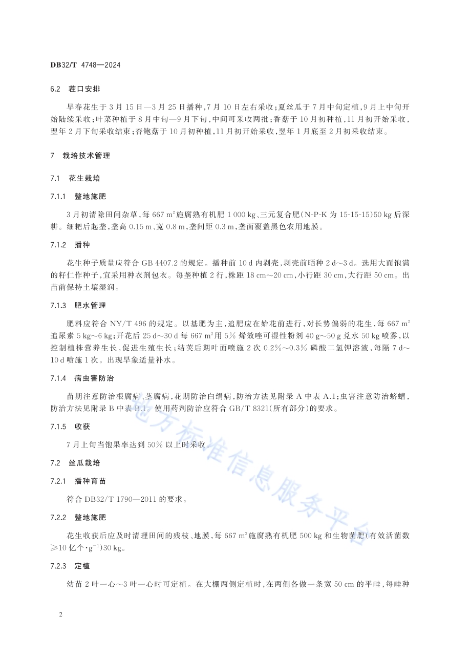 花生-瓜菜-菌菇周年栽培技术规程DB32／T 4748-2024.pdf_第5页