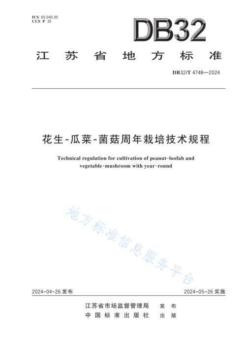 花生-瓜菜-菌菇周年栽培技术规程DB32／T 4748-2024.pdf