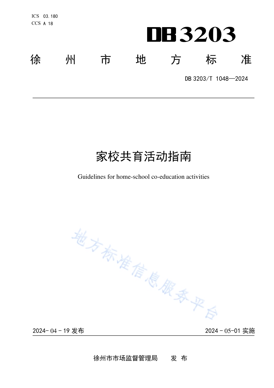 家校共育活动指南DB3203／T 1048—2024.pdf_第1页