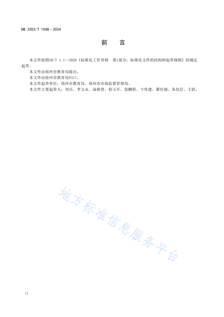 家校共育活动指南DB3203／T 1048—2024.pdf_第4页
