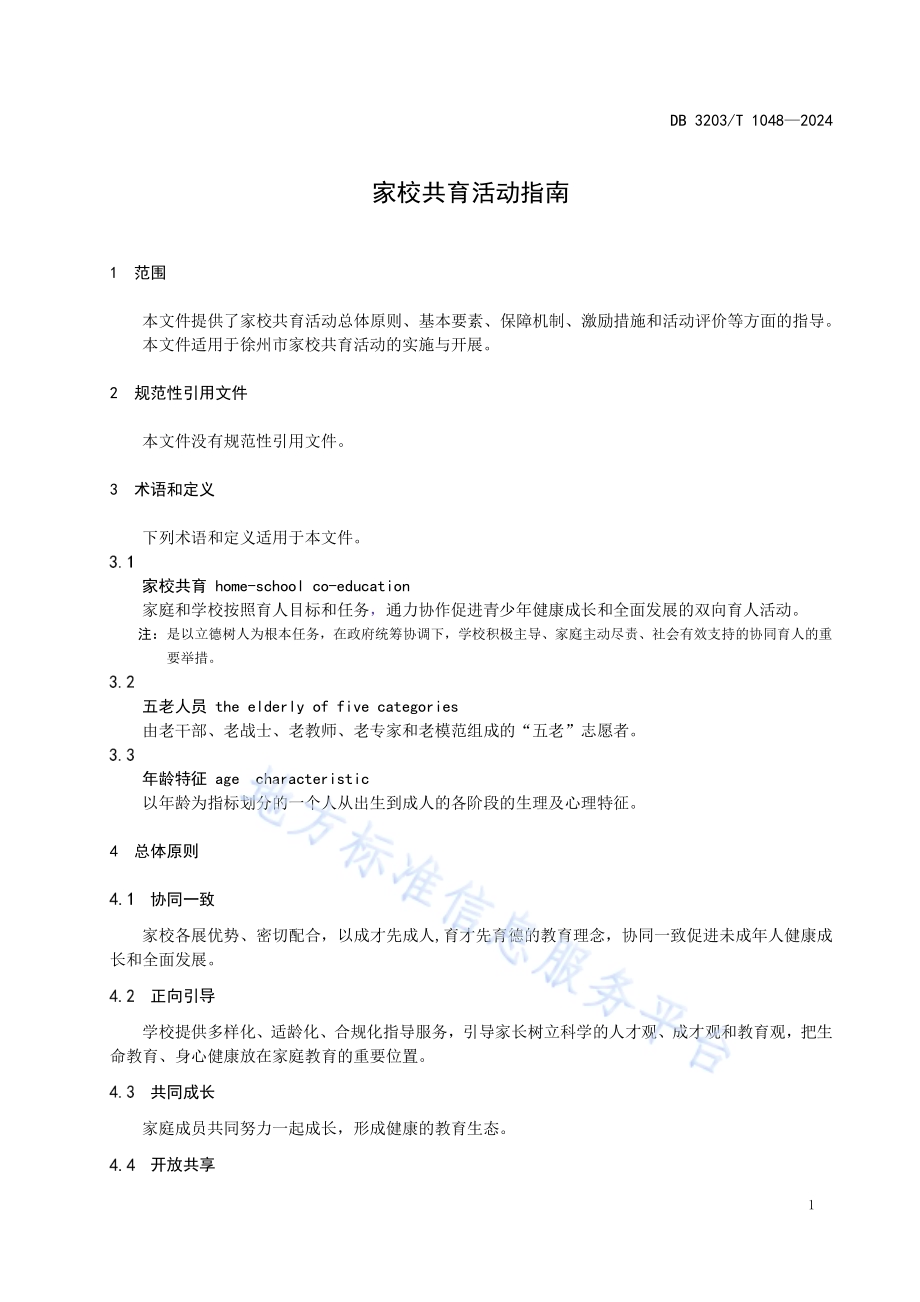 家校共育活动指南DB3203／T 1048—2024.pdf_第5页