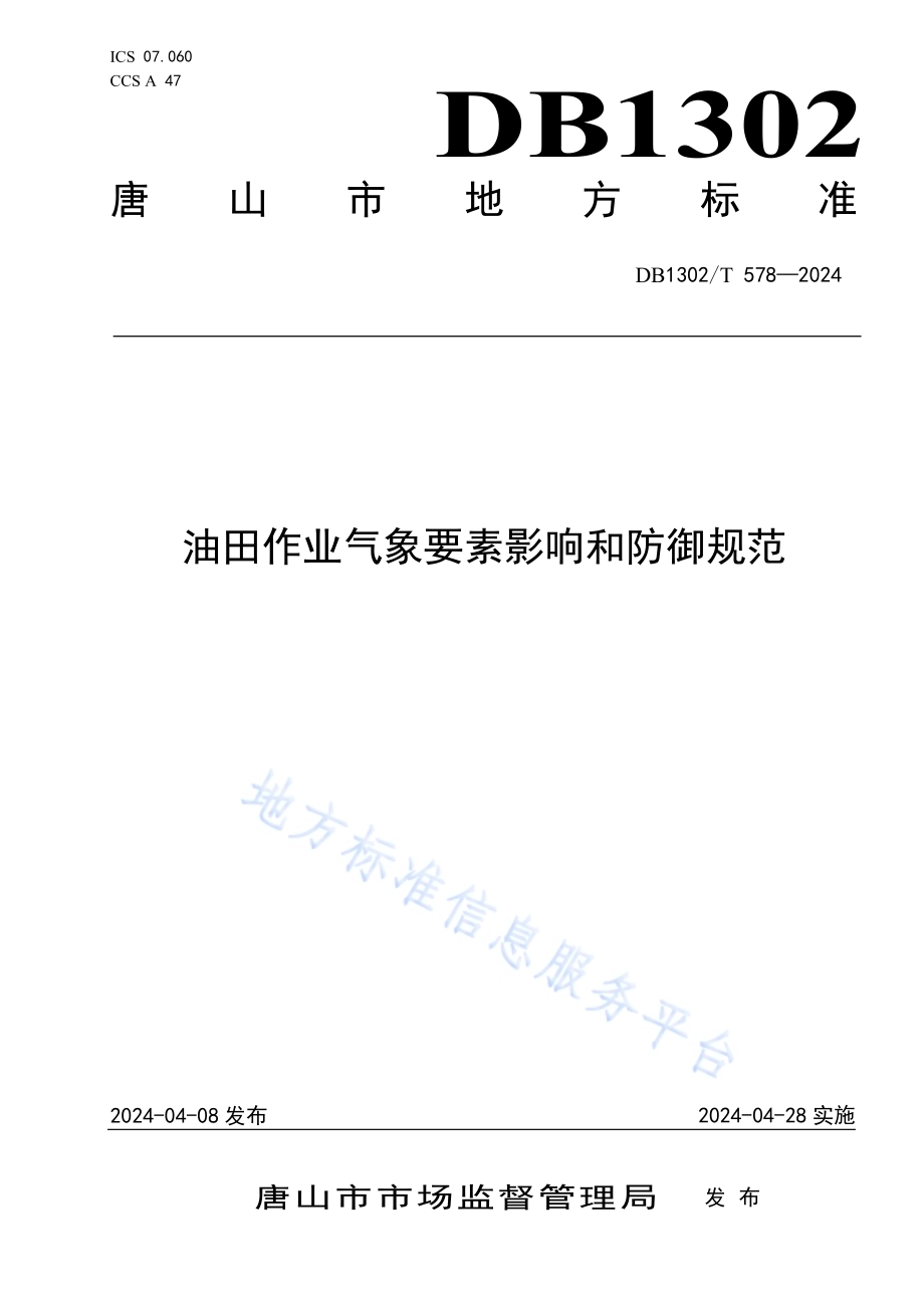 油田作业气象要素影响和防御规范DB1302／T 578-2024.pdf_第1页