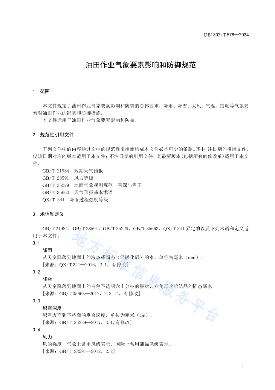 油田作业气象要素影响和防御规范DB1302／T 578-2024.pdf_第5页