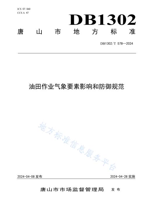 油田作业气象要素影响和防御规范DB1302／T 578-2024.pdf