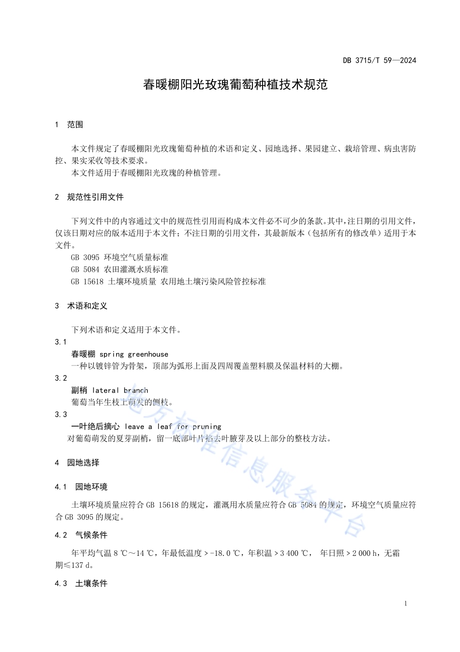 春暖棚阳光玫瑰葡萄种植技术规范DB3715／T 59-2024.pdf_第3页