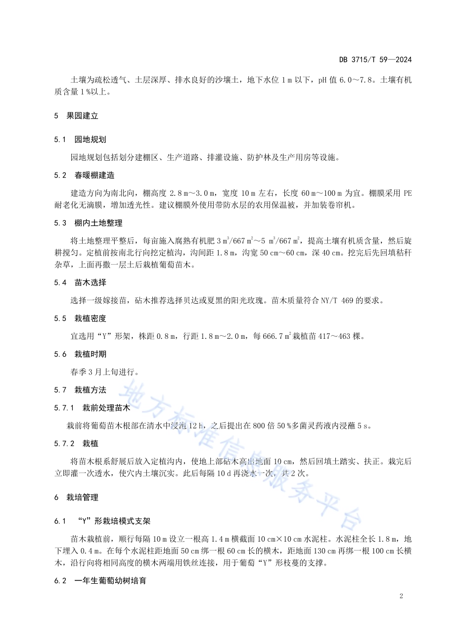 春暖棚阳光玫瑰葡萄种植技术规范DB3715／T 59-2024.pdf_第4页