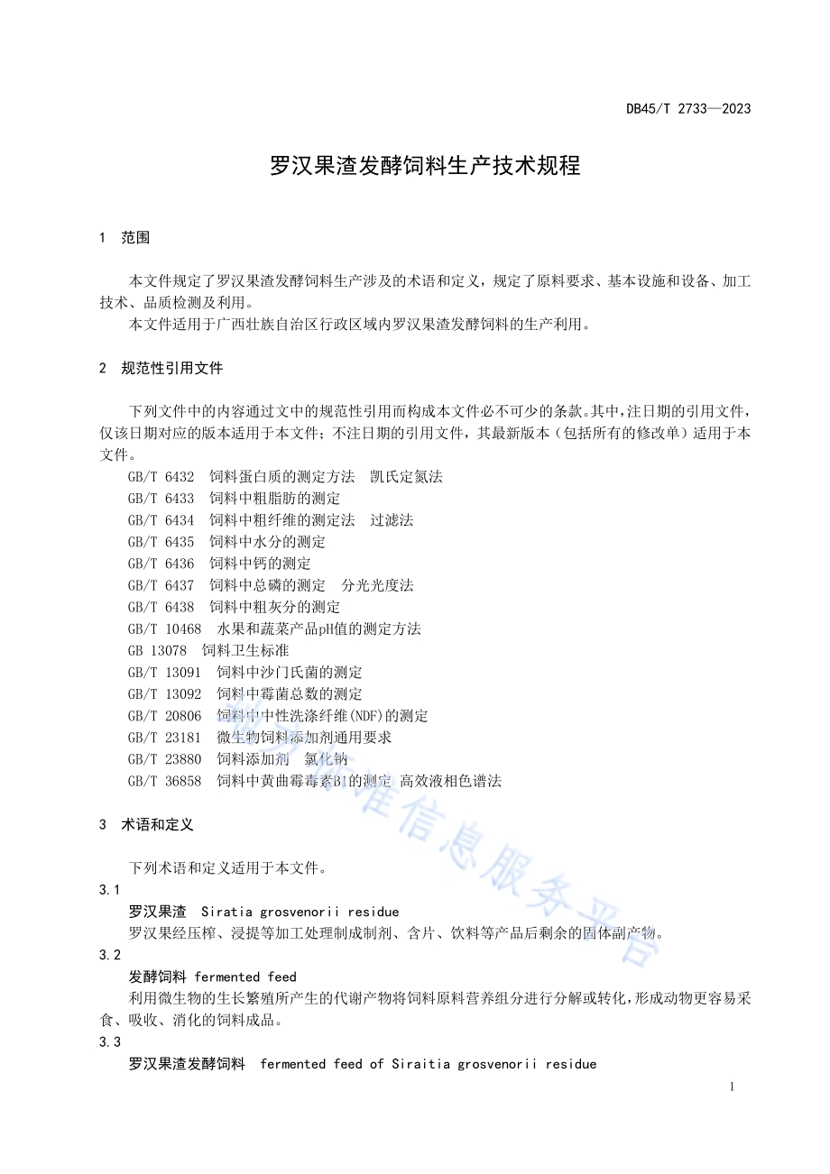 罗汉果渣发酵饲料生产技术规程DB45／T 2733-2023.pdf_第5页