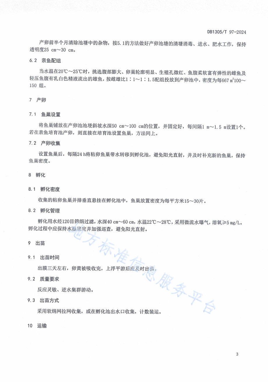 加州鲈鱼人工繁殖技术规程DB1305／T 97-2024.pdf_第5页